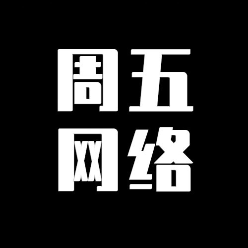 上海周五网络科技有限公司
