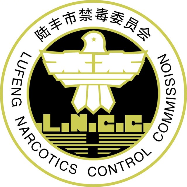 陆丰禁毒