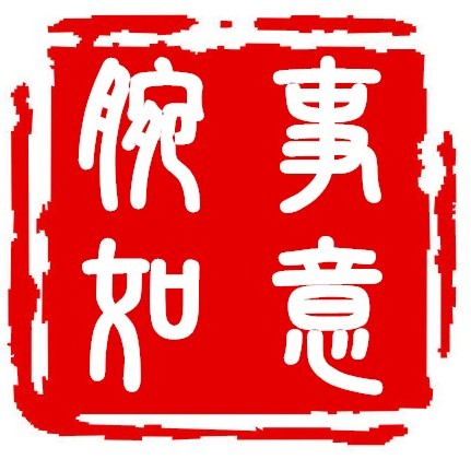 腕事如意堂
