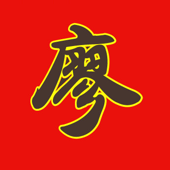 【四川】廖氏分布