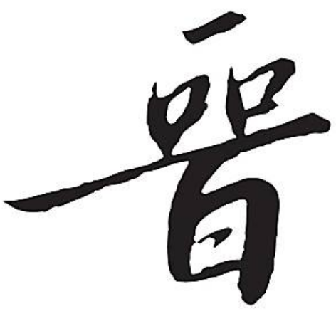 野火（薛勇勤）