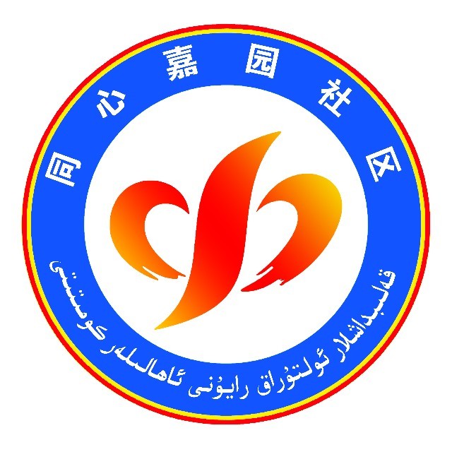 墨玉县斯孜街道办事处同心嘉园社区服务站