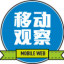 移动观察