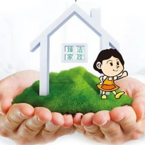 泉州臻洁家政服务有限公司