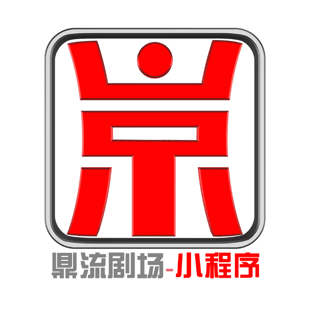 鼎流剧场2025官方新版图标