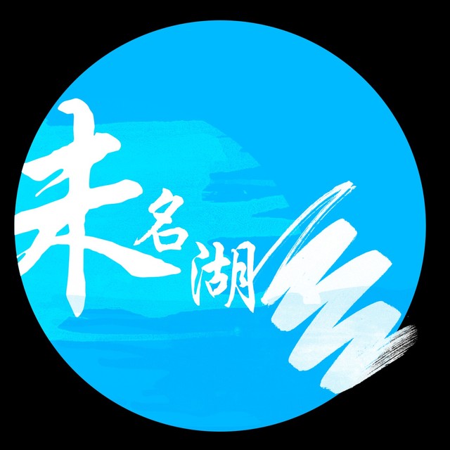 未名湖是个海洋