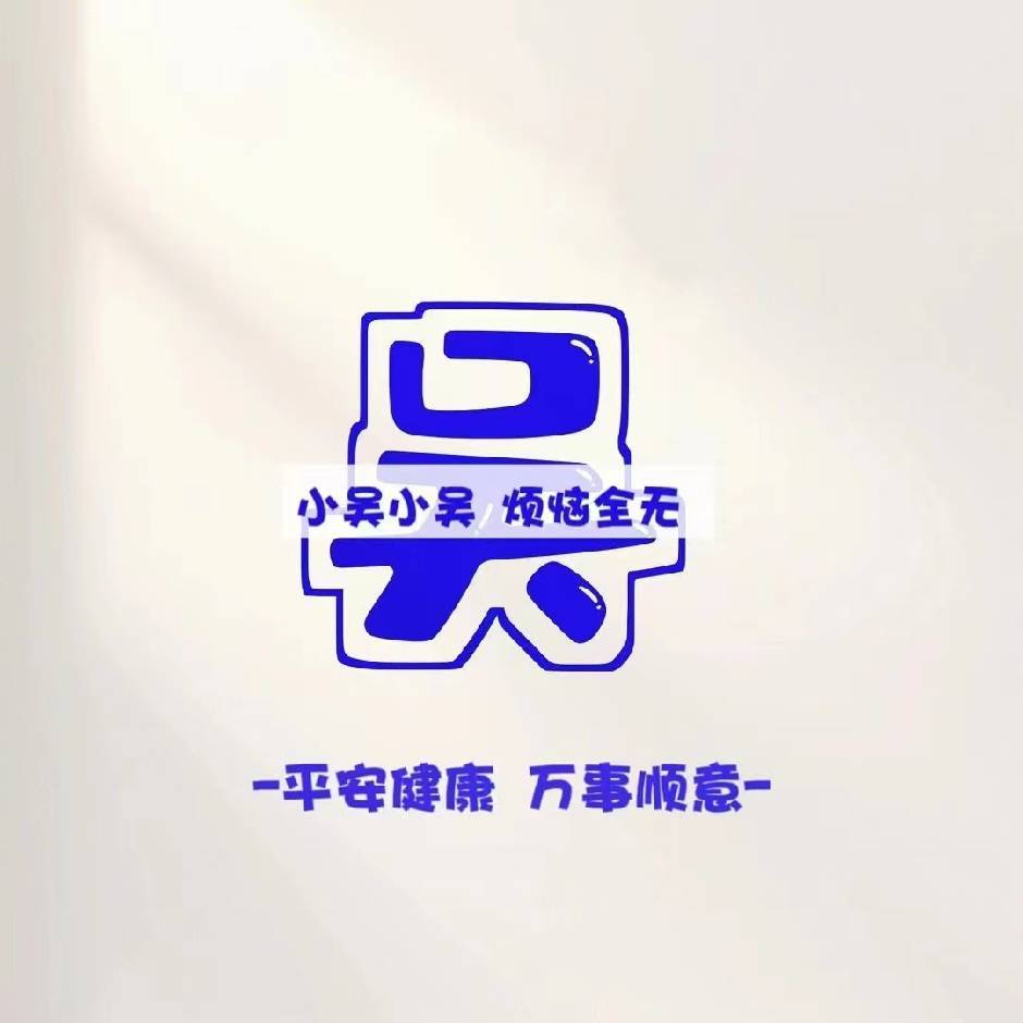 吴生