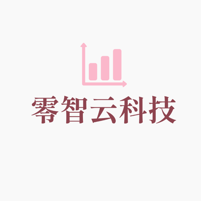 零智云科技(杭州)有限公司