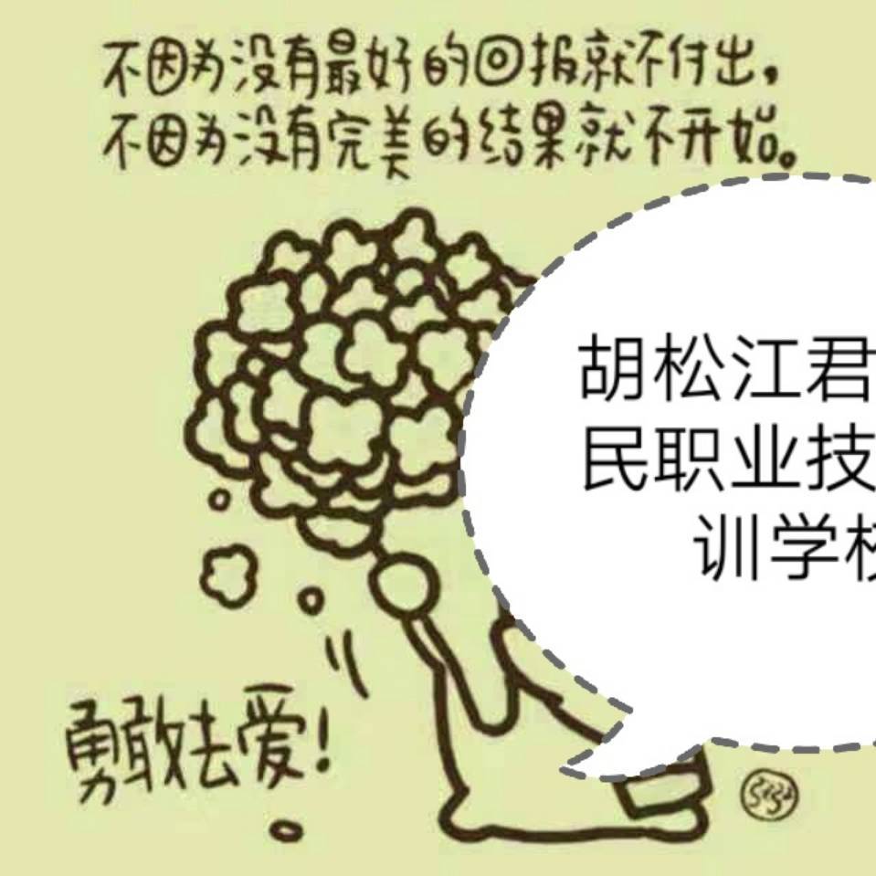君帮惠民职业技能培训学校胡松江