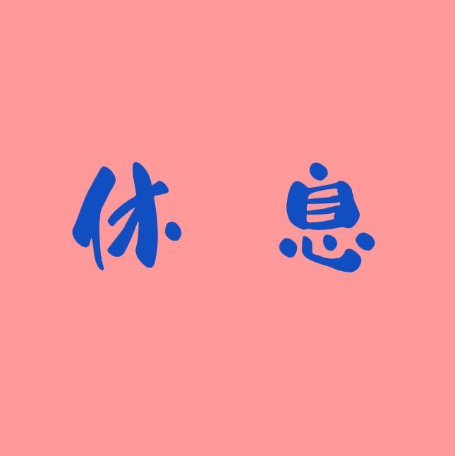 没有 没到