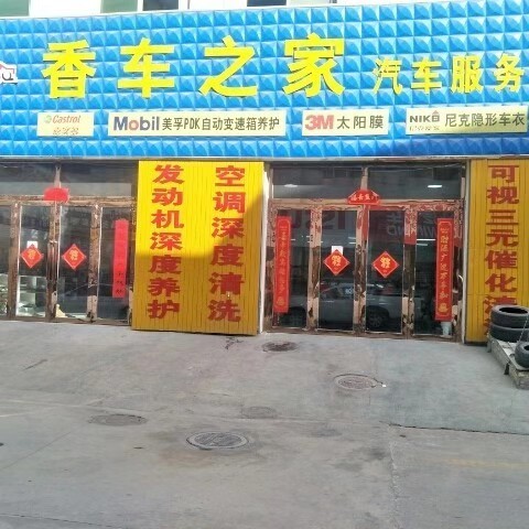 AAA 喀什香车之家汽车养护会所