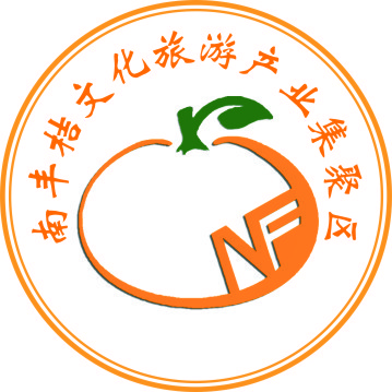 南丰桔文化旅游产业集聚区管委会