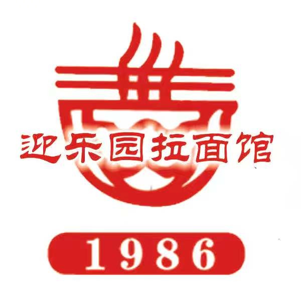 哈尔滨市南岗区迎乐园拉面馆