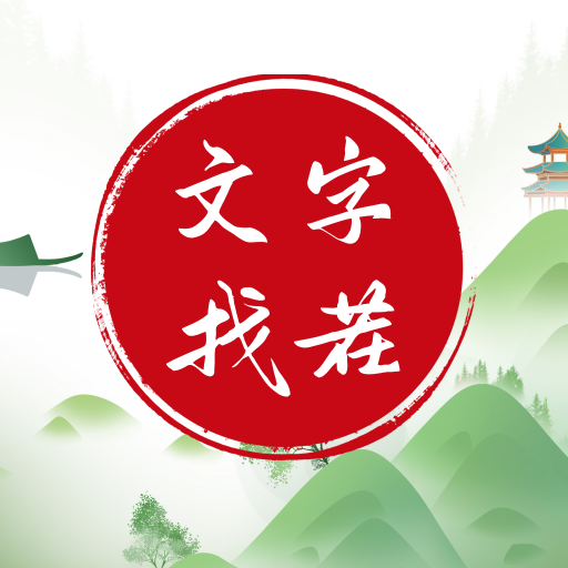 汉字找王茬