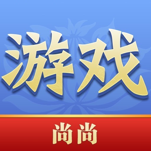 尚尚游戏