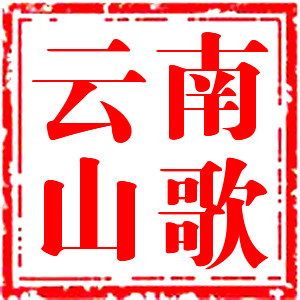 云南山歌