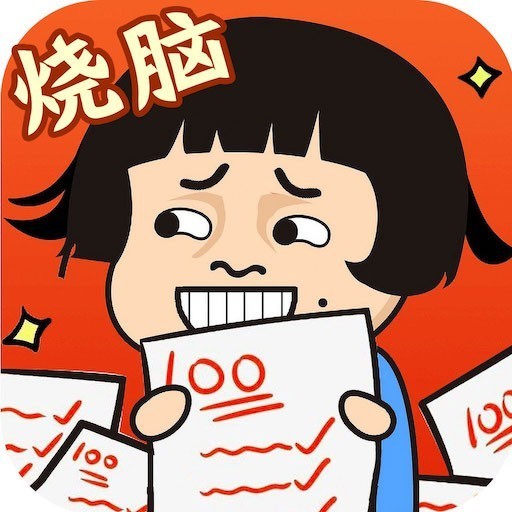 脑洞闯关冒险