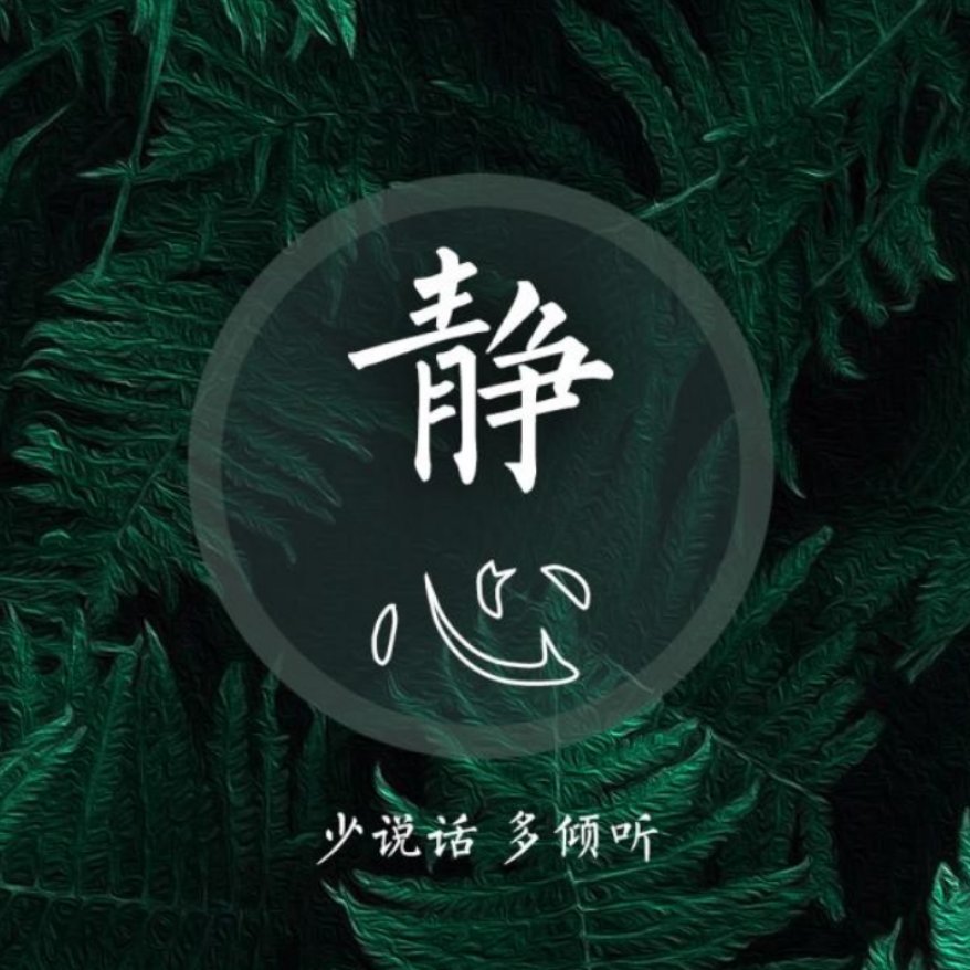 予我于心