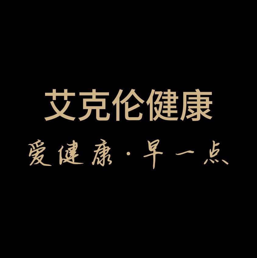 艾克伦健康