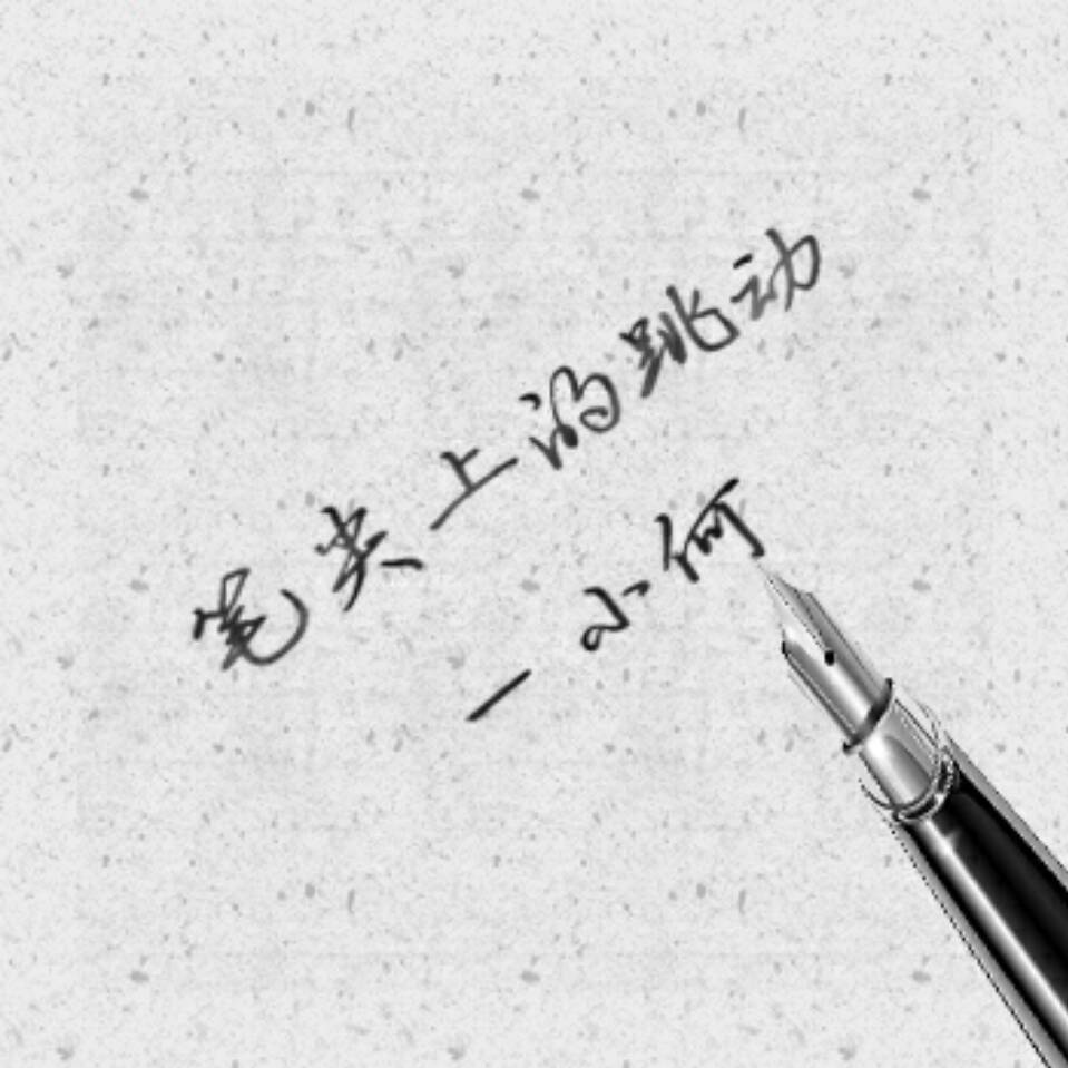 笔尖上的跳动-小何