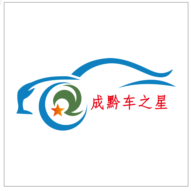 贵州成黔车辆装配修理有限公司