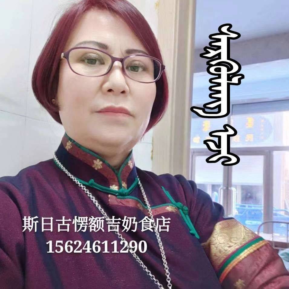 斯日古楞额吉15624611290