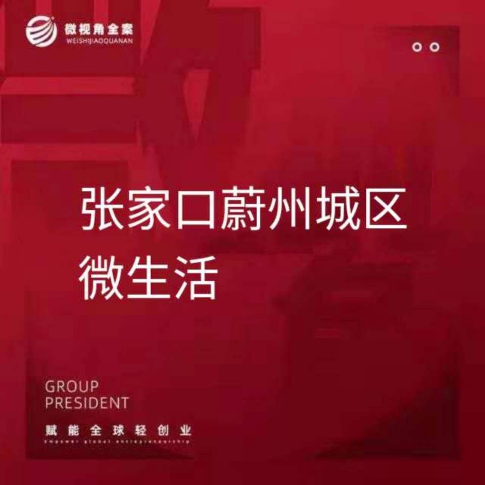 蔚州城区微生活（勇哥）