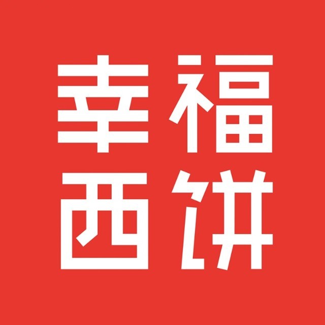 幸福西饼生日蛋糕下午茶甜品