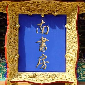 南书房