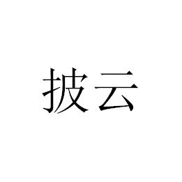 广西披云科技有限公司