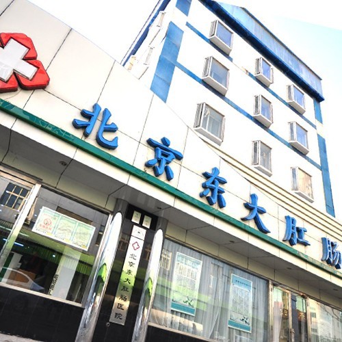 北京东大肛肠医院(普通合伙)