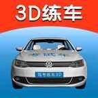 驾考练车3D软件