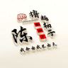 大叔、带汝坑