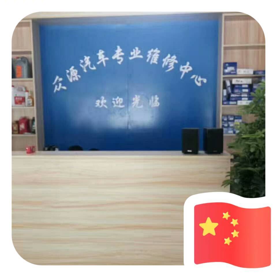 众源汽车维修 袁连利15236650171