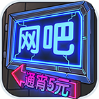 网吧帝国