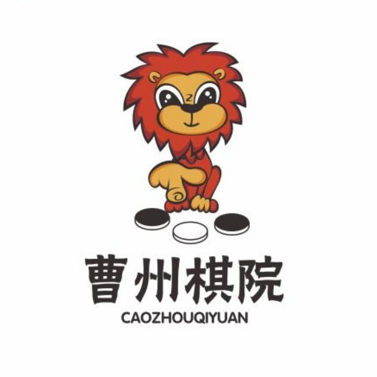 曹州棋院