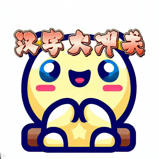 汉字谜境