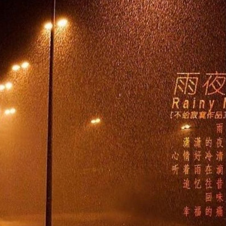 夜雨滂沱