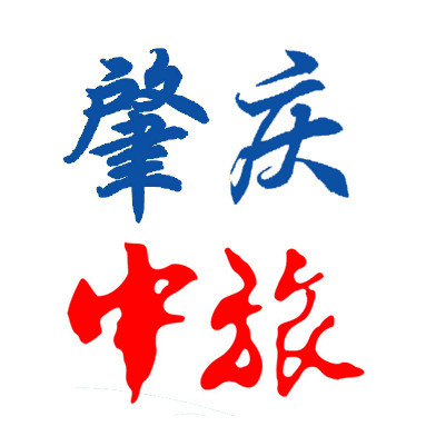 肇庆中旅