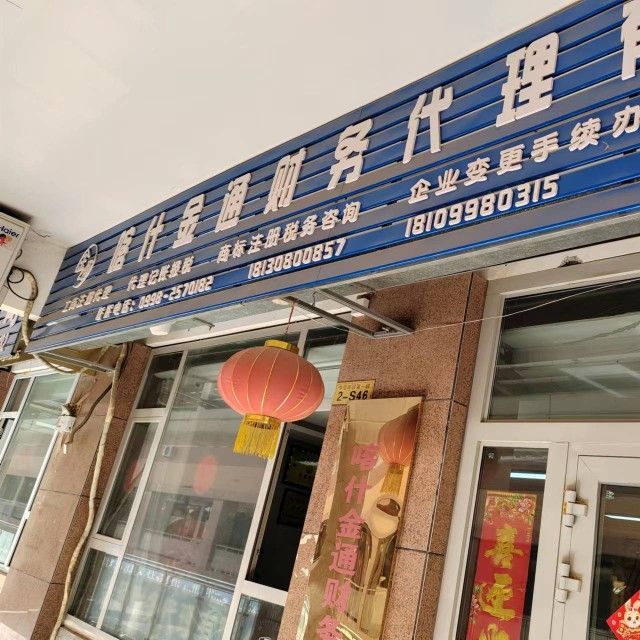 喀什市鑫金通商务信息咨询部