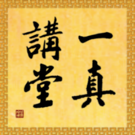 一真讲堂