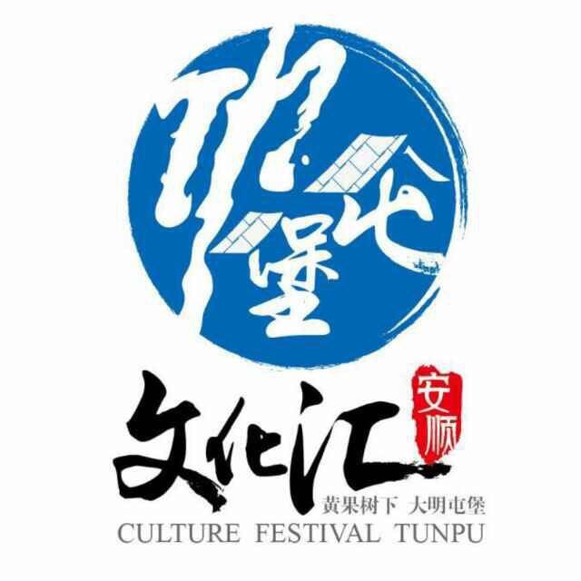 安顺屯堡文化汇