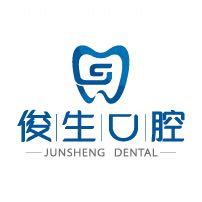 良心牙医－王俊生