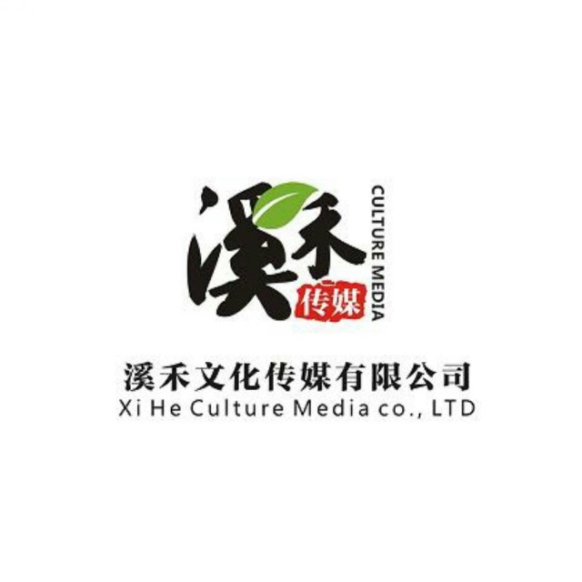 沈阳溪禾文化传媒有限公司