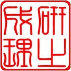 研之成理