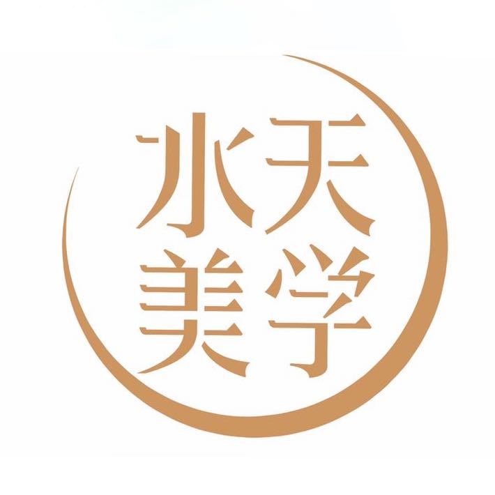 水天美学-客服