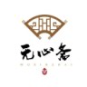 无心斋艺术馆