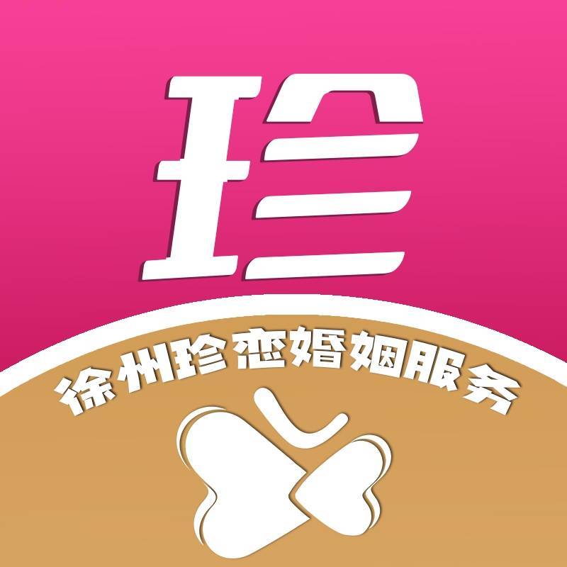 徐州珍恋婚姻服务有限公司