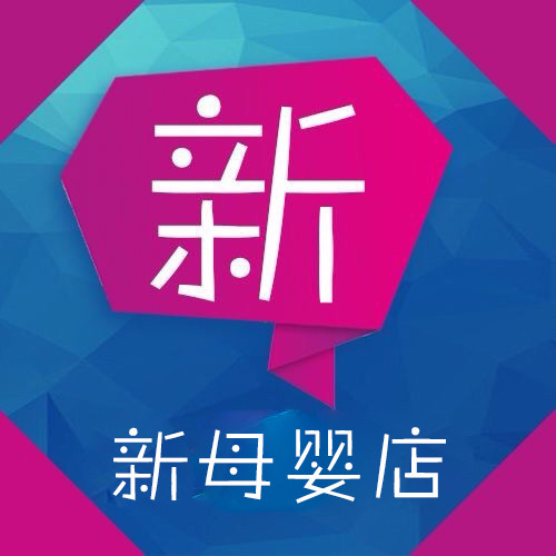 新母婴店