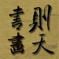 则天书画艺术